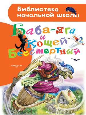 cover image of Баба-яга и Кощей Бессмертный (сборник)